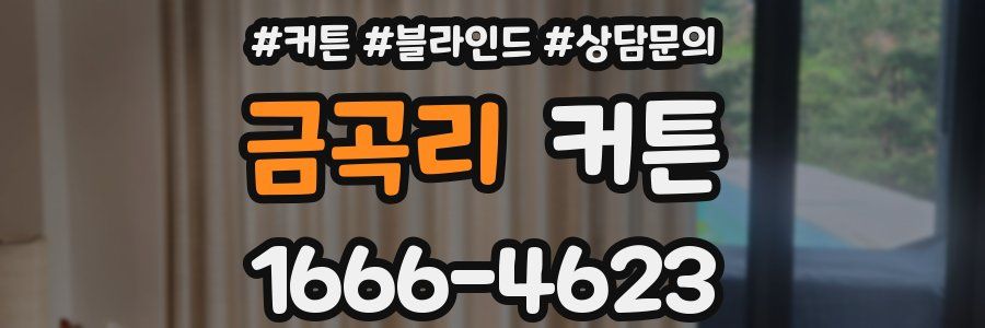 금곡리 커튼