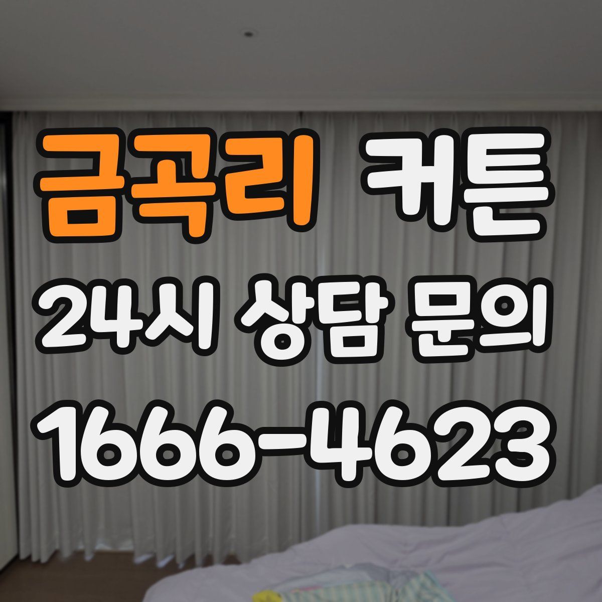 금곡리 커튼