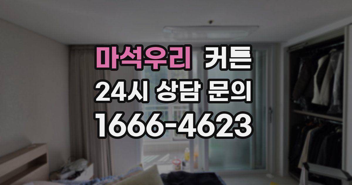 마석우리 커튼
