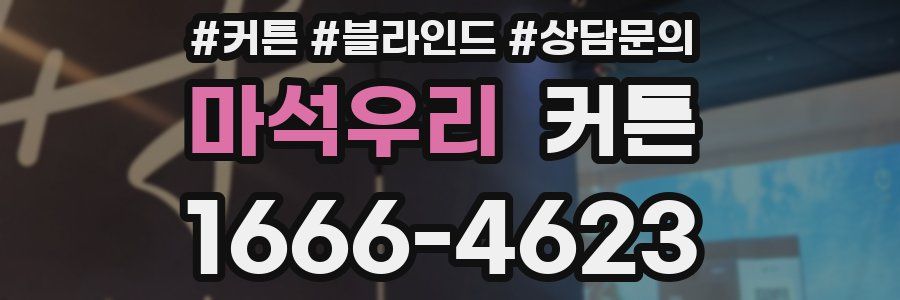 마석우리 커튼