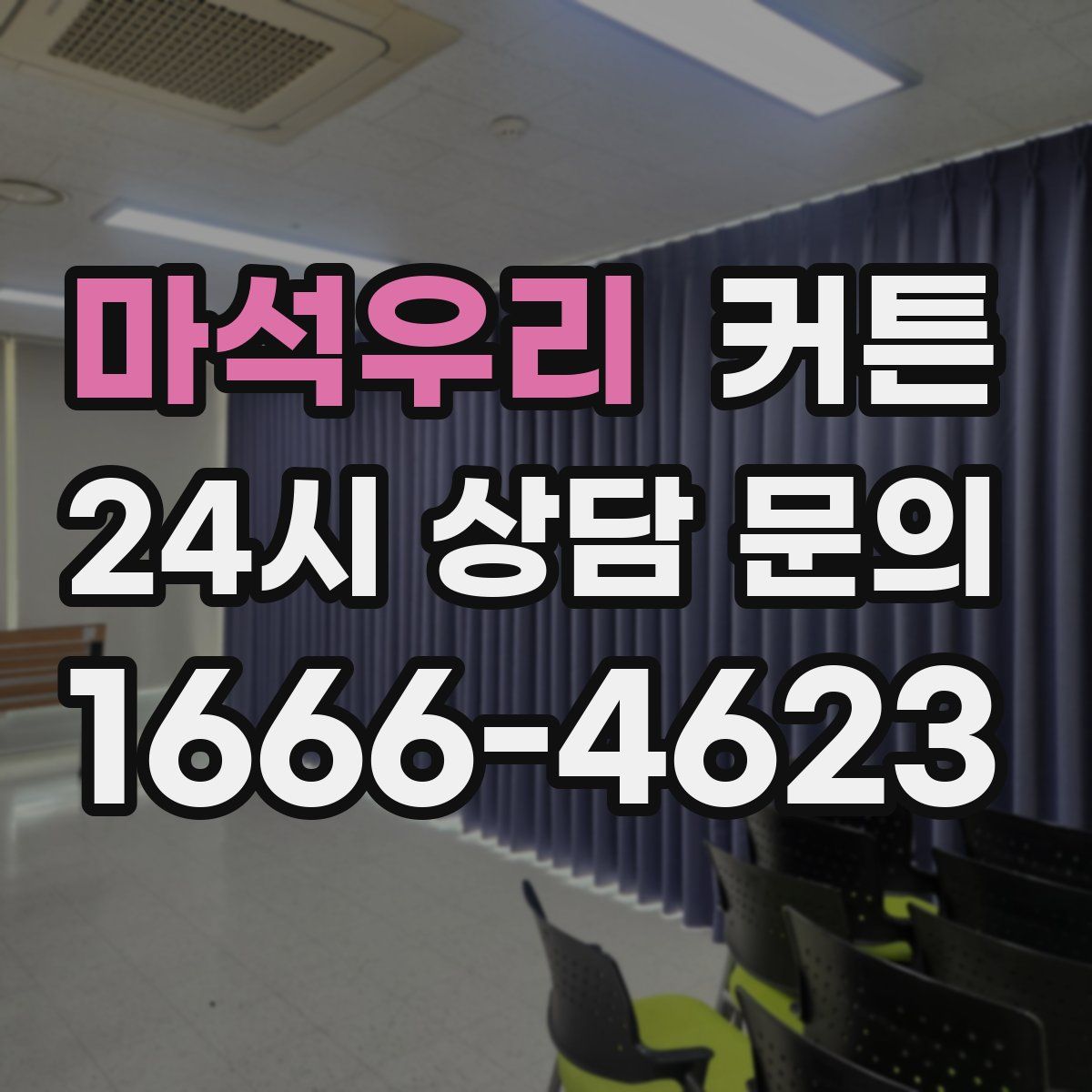 마석우리 커튼