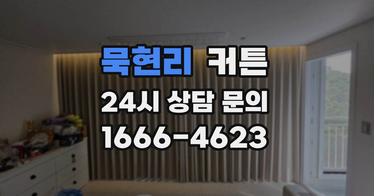 묵현리 커튼