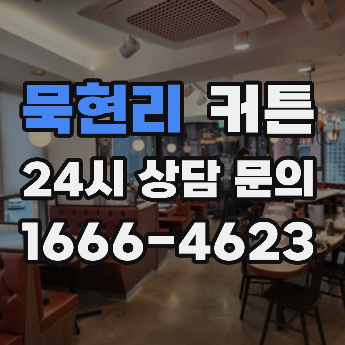 묵현리 커튼