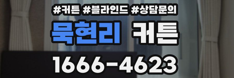 묵현리 커튼