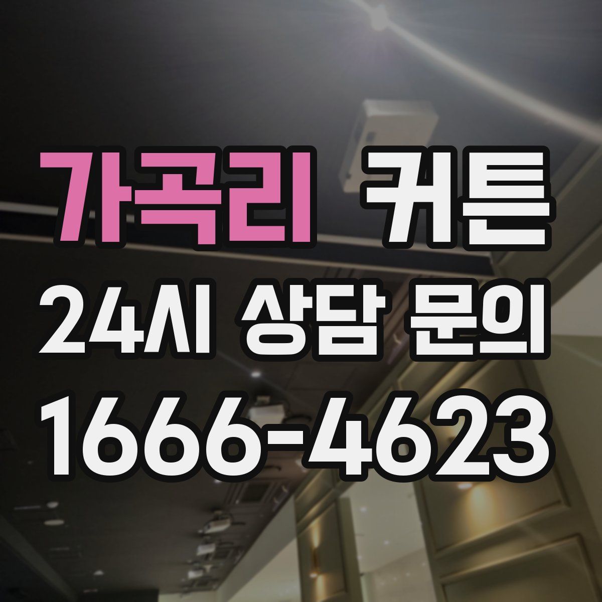 가곡리 커튼