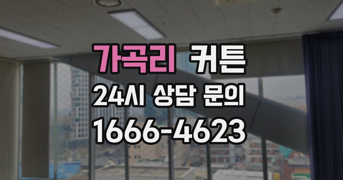 가곡리 커튼