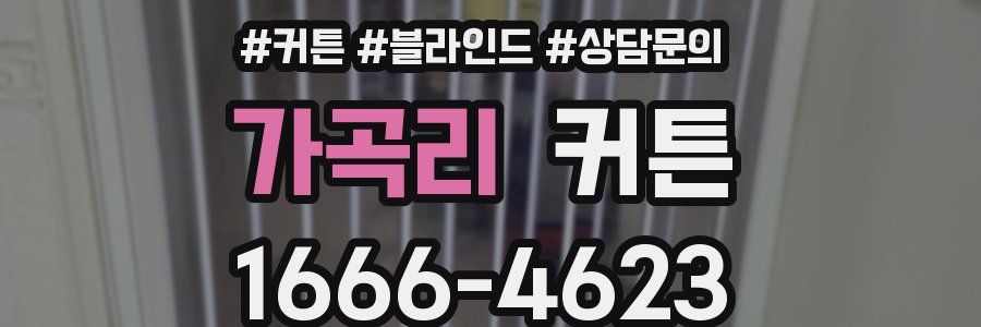 가곡리 커튼