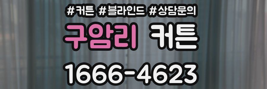 구암리 커튼