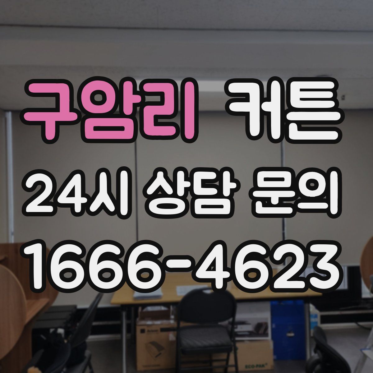 구암리 커튼