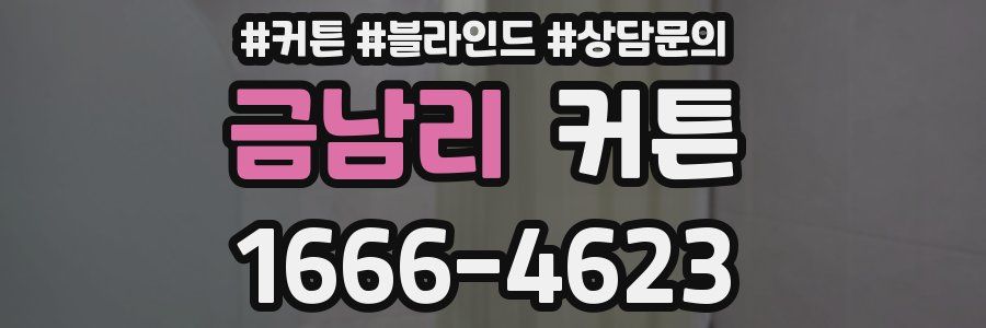 금남리 커튼