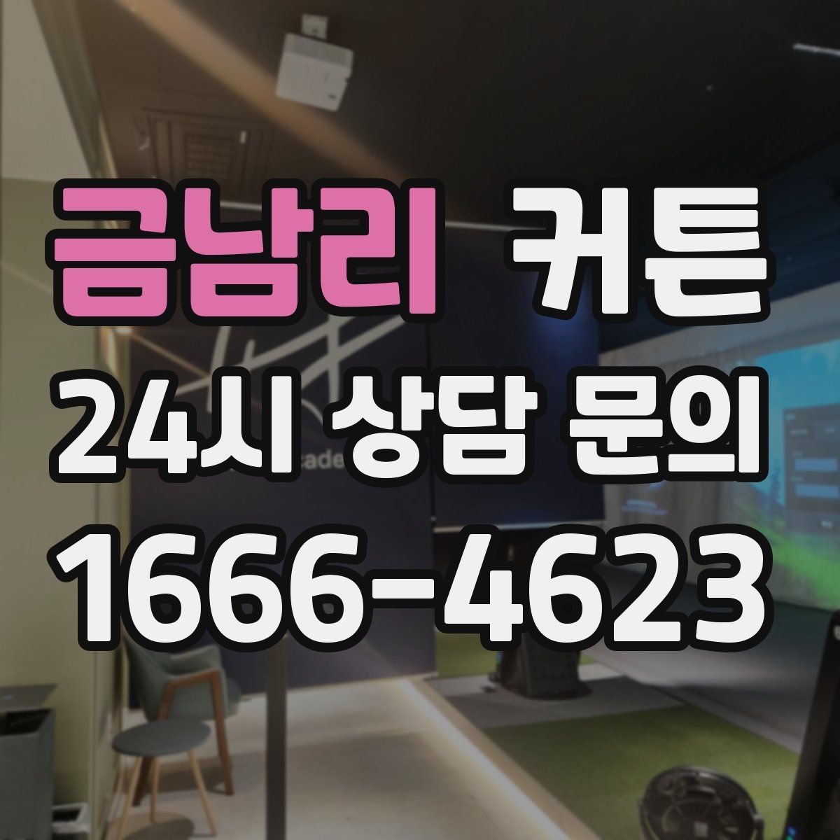 금남리 커튼