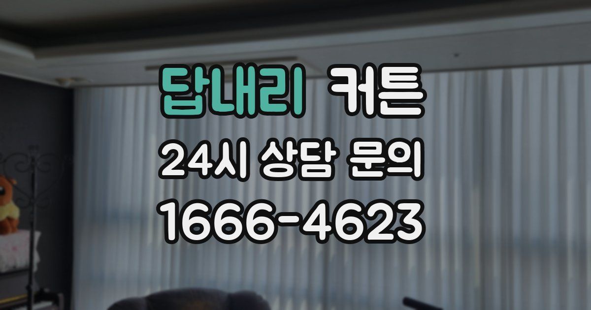 답내리 커튼
