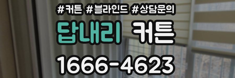 답내리 커튼