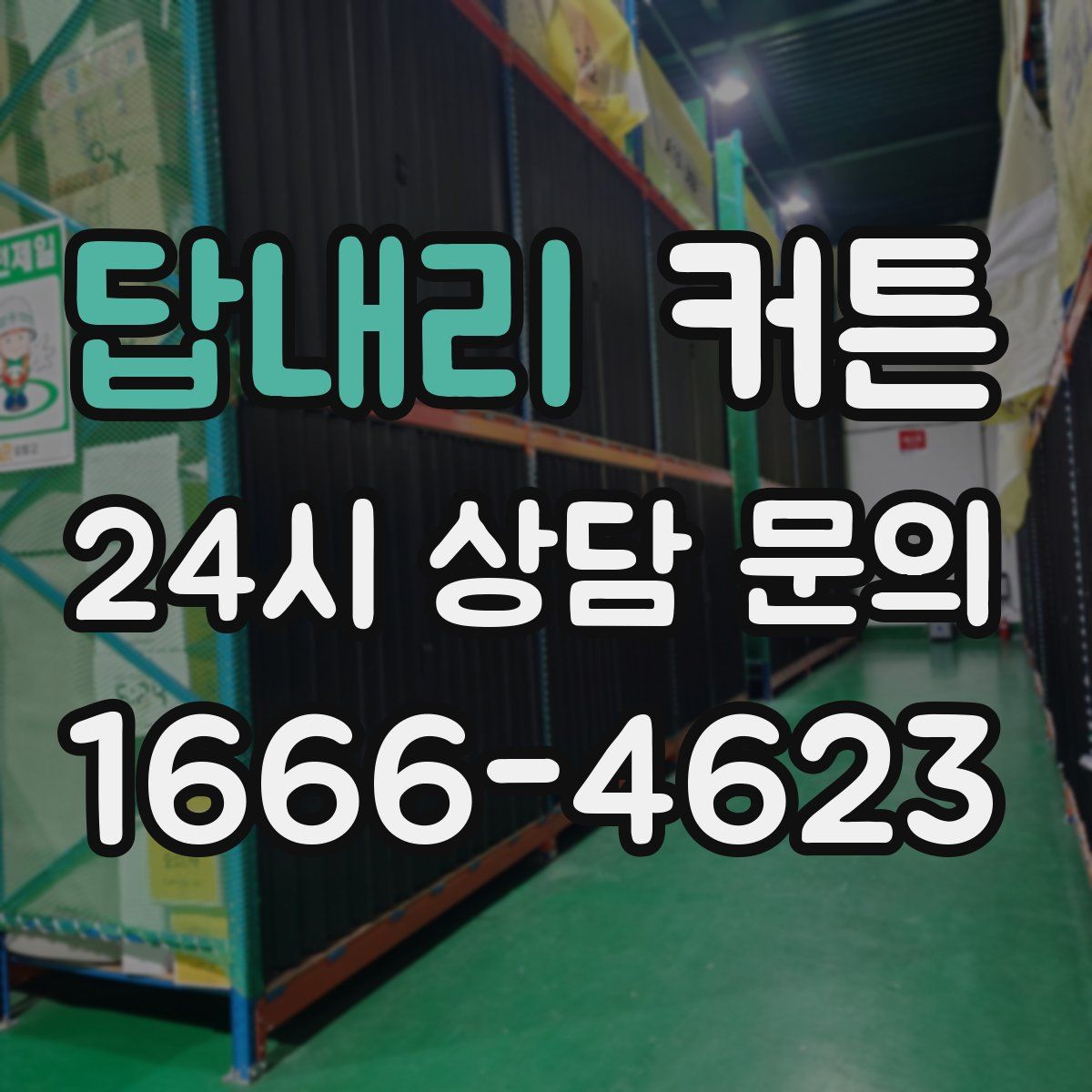 답내리 커튼