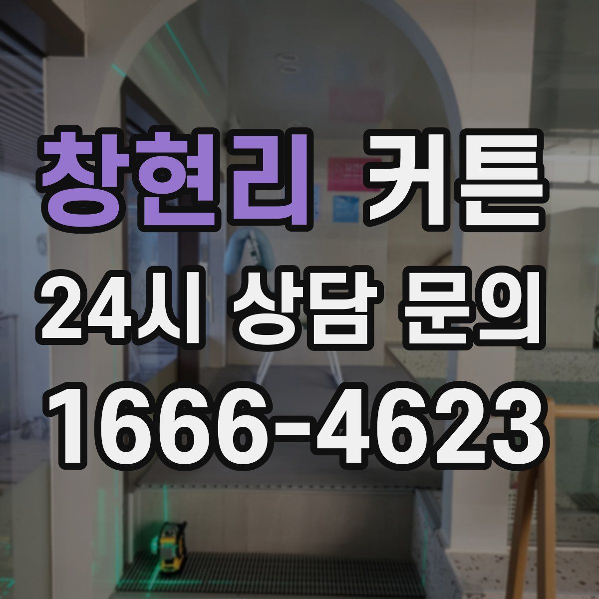 창현리 커튼