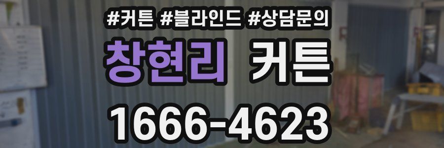 창현리 커튼