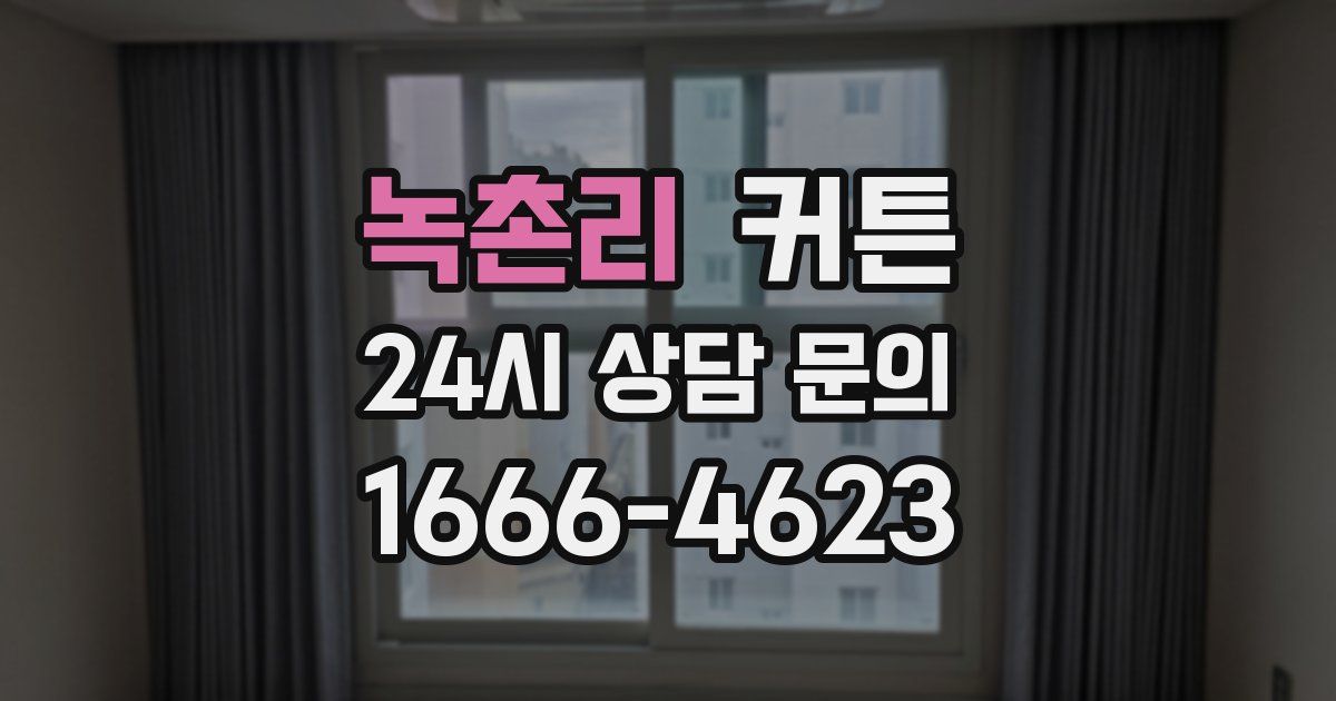 녹촌리 커튼