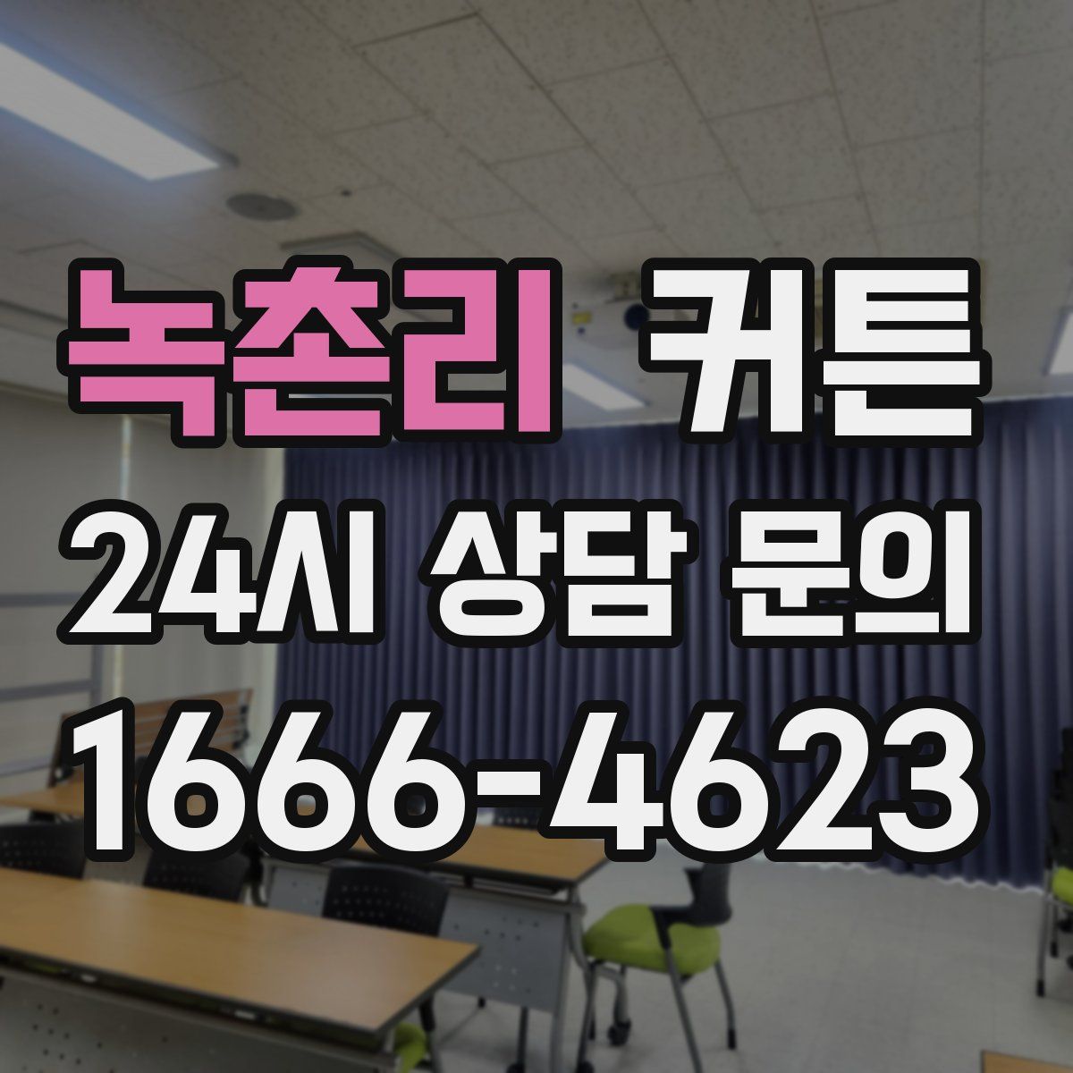 녹촌리 커튼