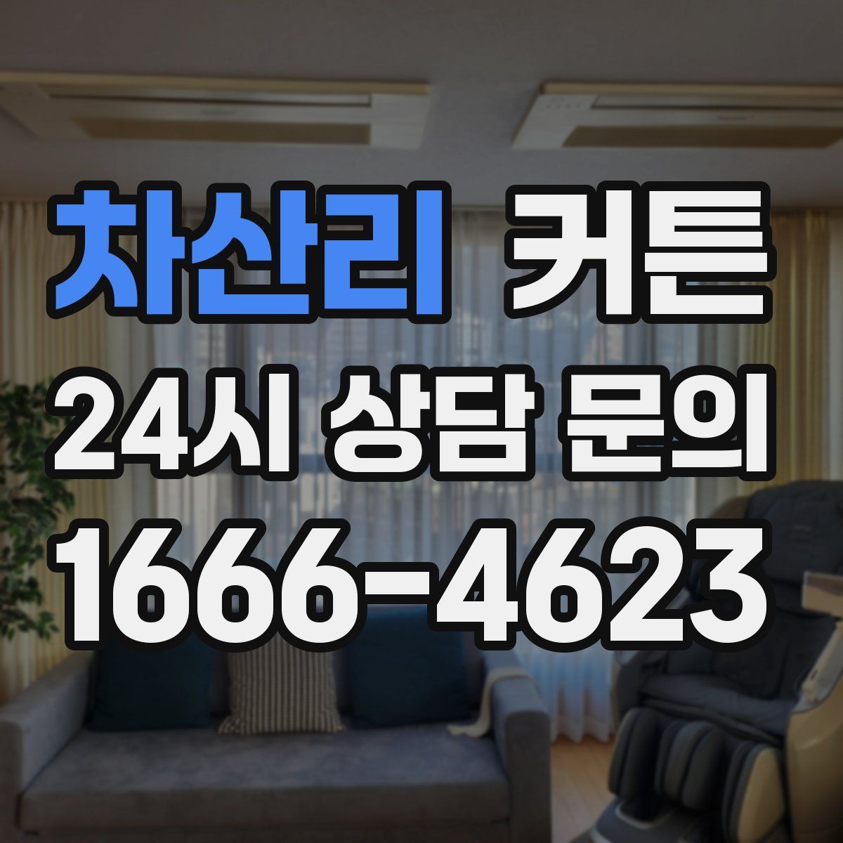 차산리 커튼