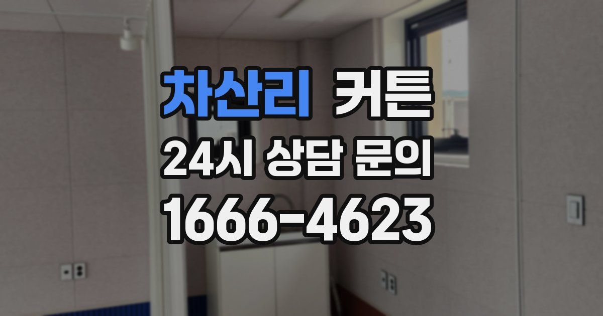 차산리 커튼