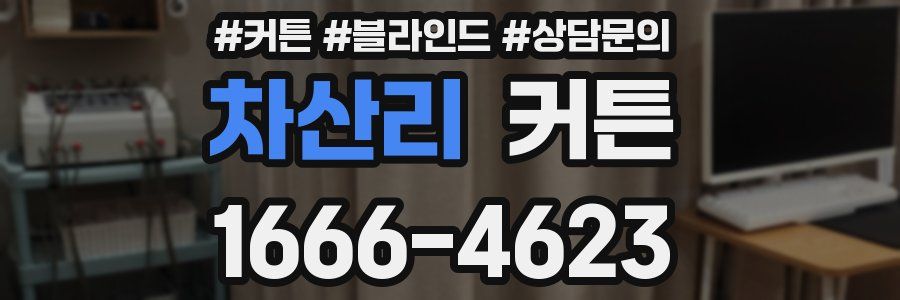 차산리 커튼