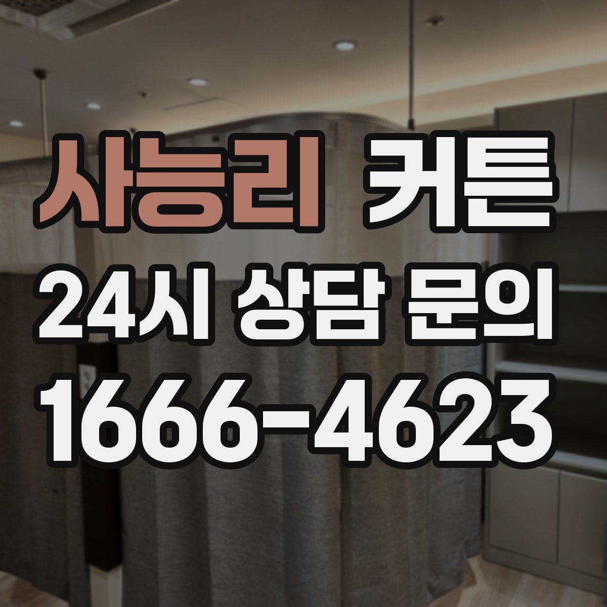사능리 커튼