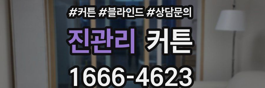 진관리 커튼