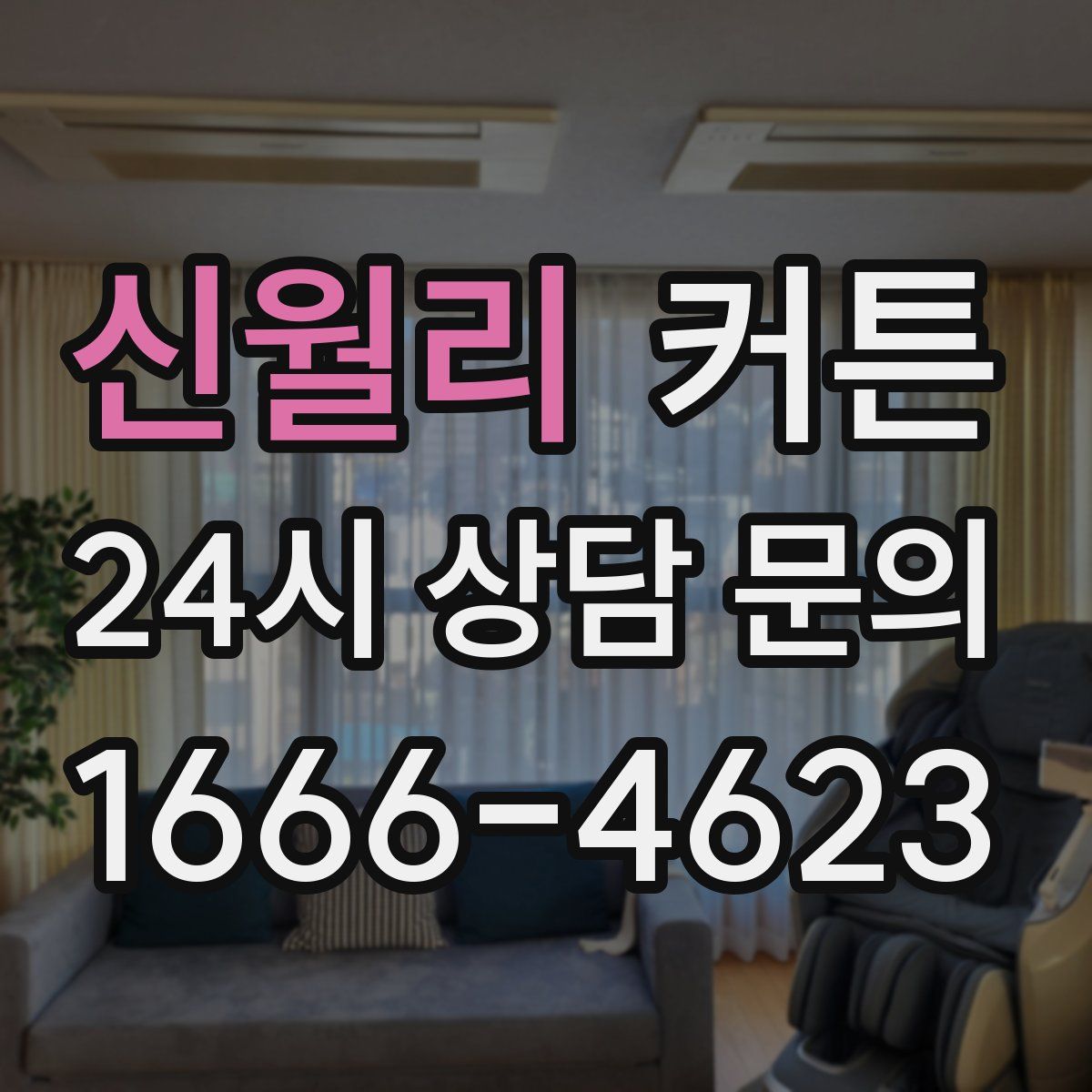 신월리 커튼