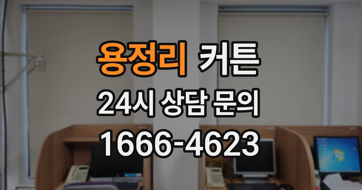 용정리 커튼
