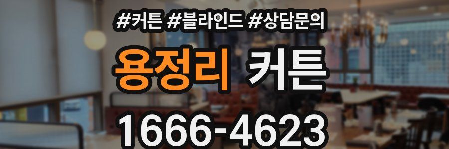 용정리 커튼