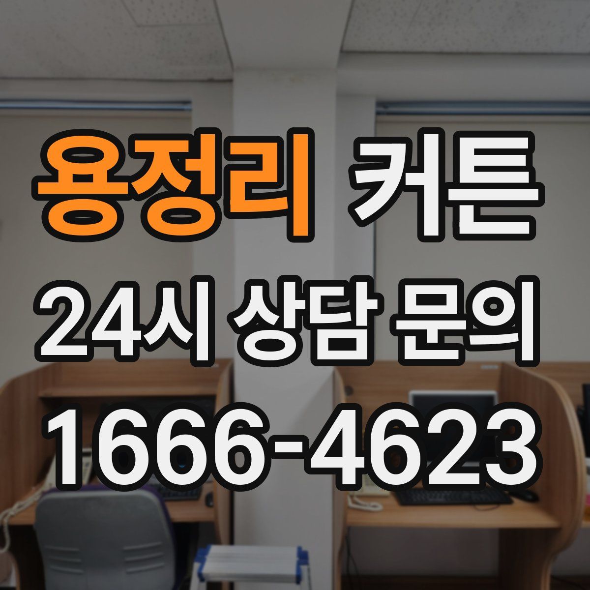 용정리 커튼