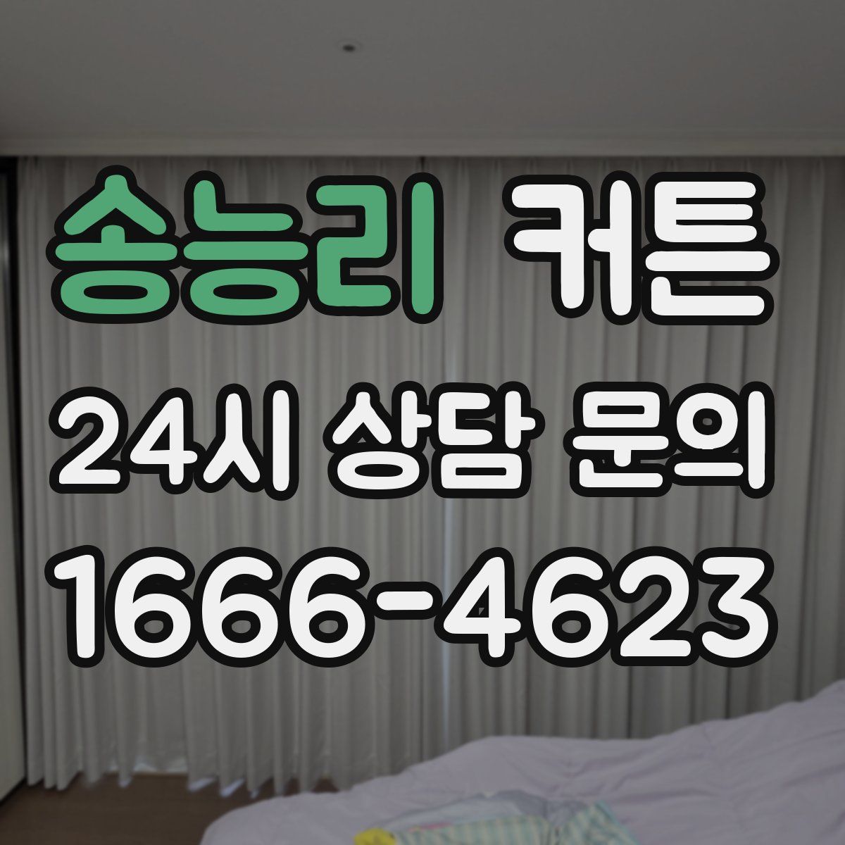 송능리 커튼