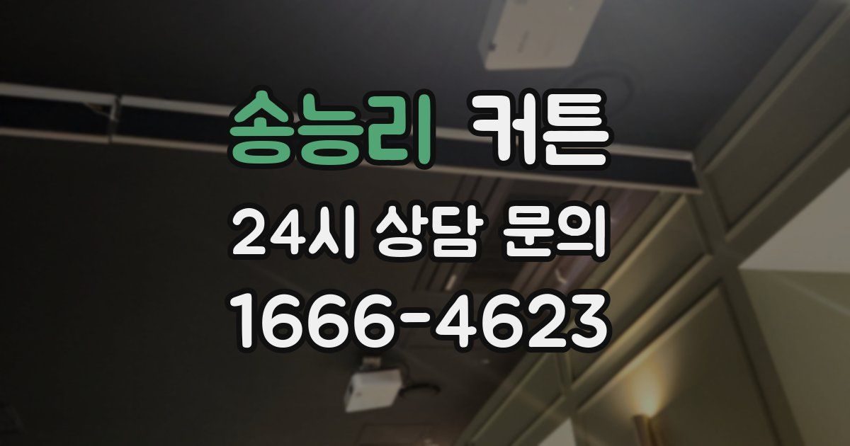 송능리 커튼