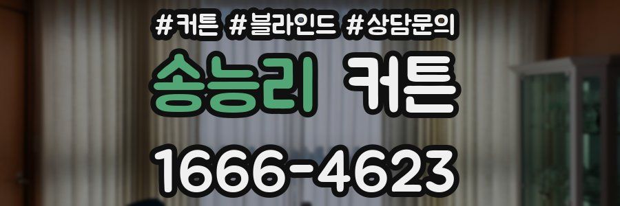 송능리 커튼