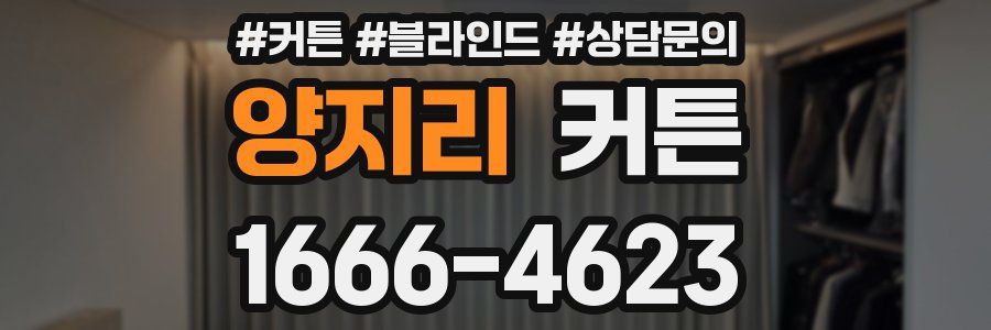 양지리 커튼