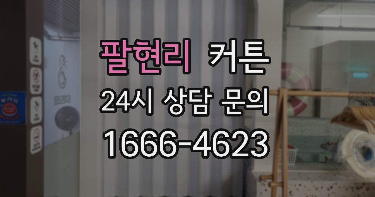 팔현리 커튼