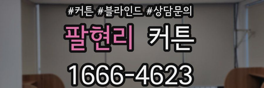 팔현리 커튼
