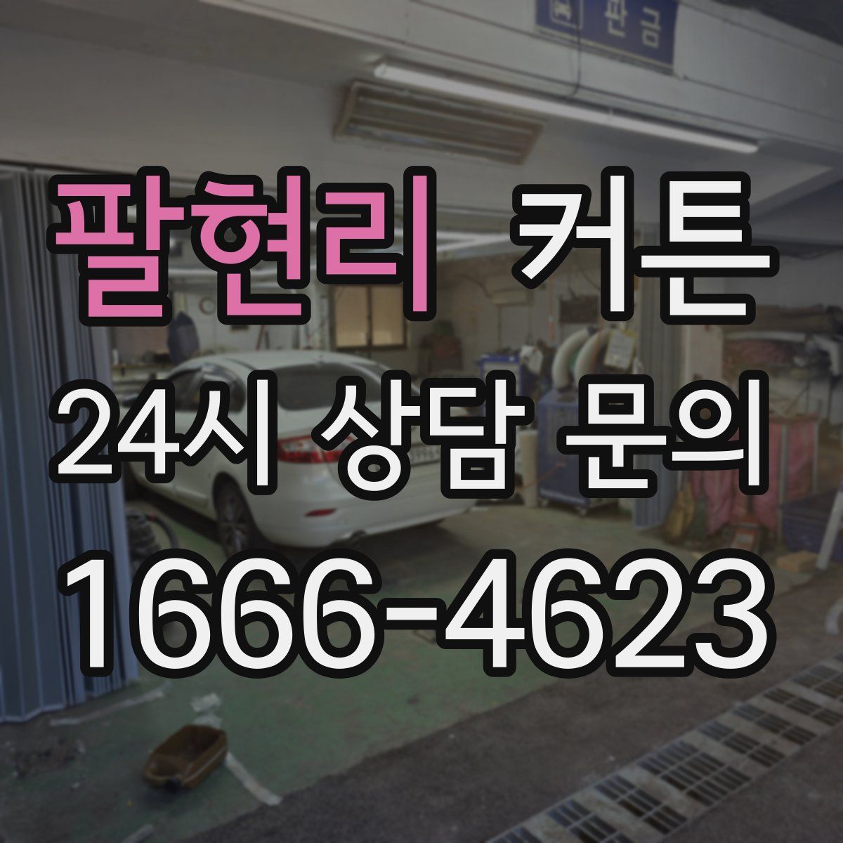 팔현리 커튼