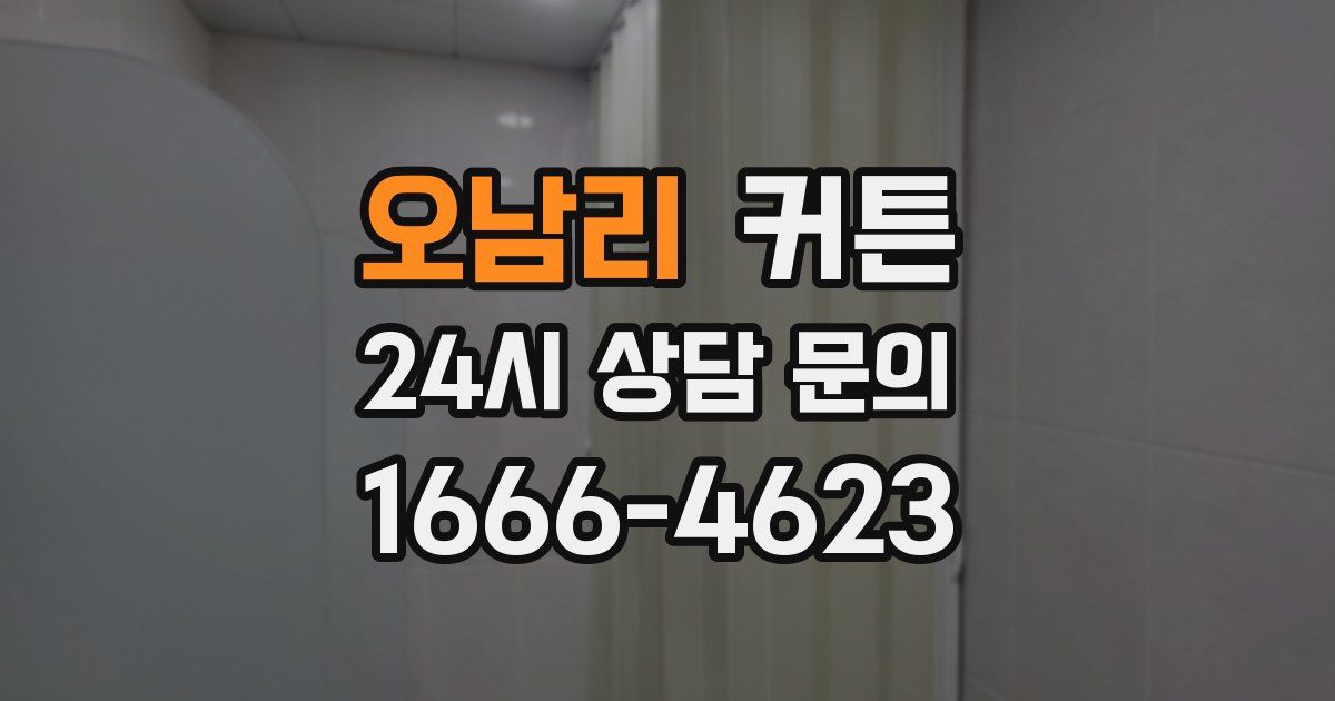 오남리 커튼