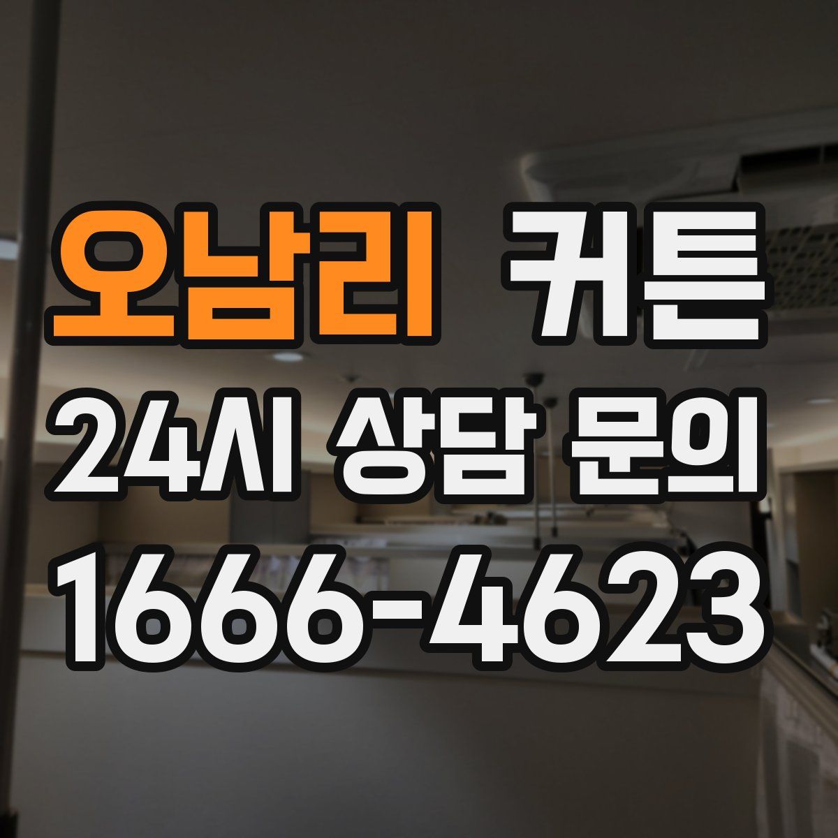 오남리 커튼