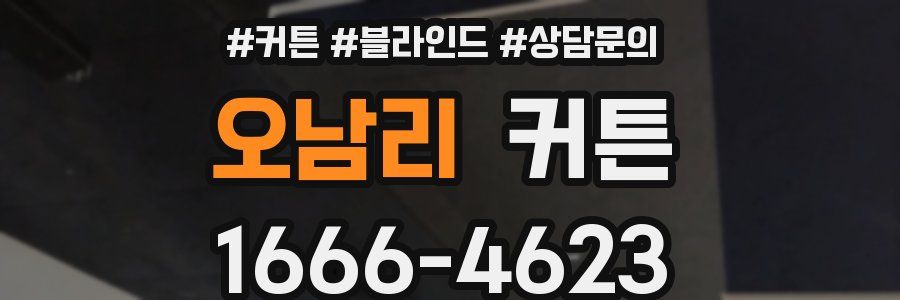 오남리 커튼