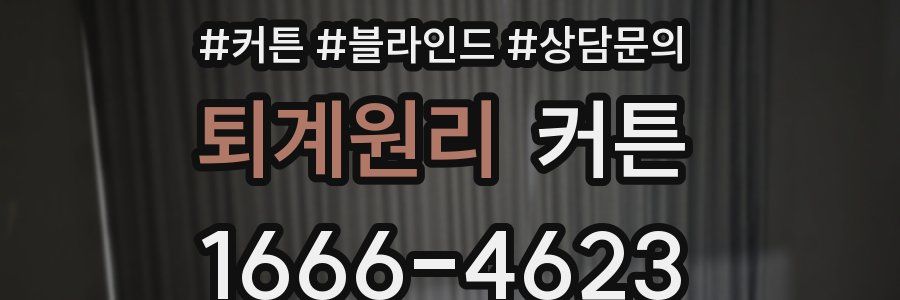 퇴계원리 커튼