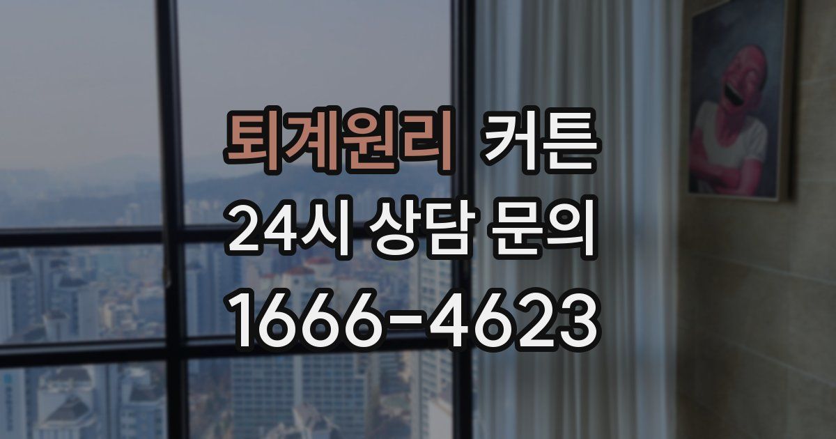 퇴계원리 커튼