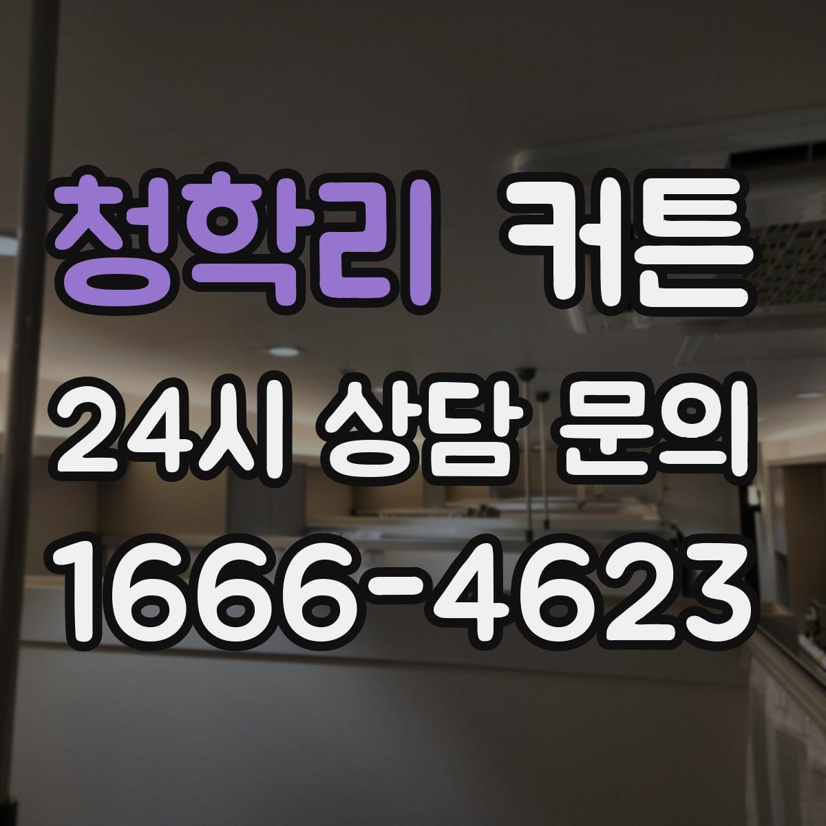 청학리 커튼