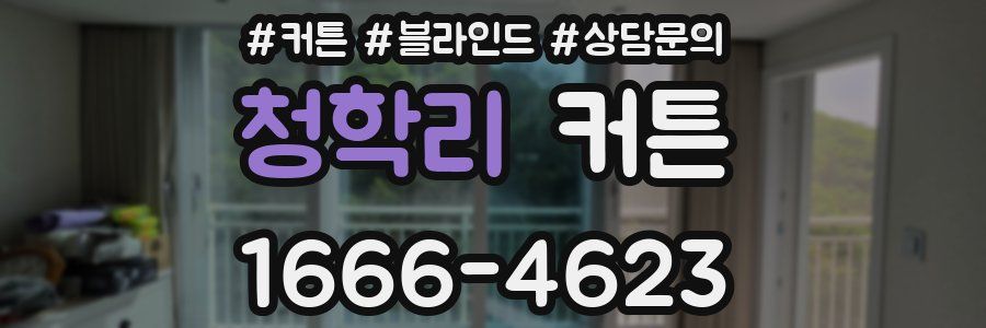 청학리 커튼