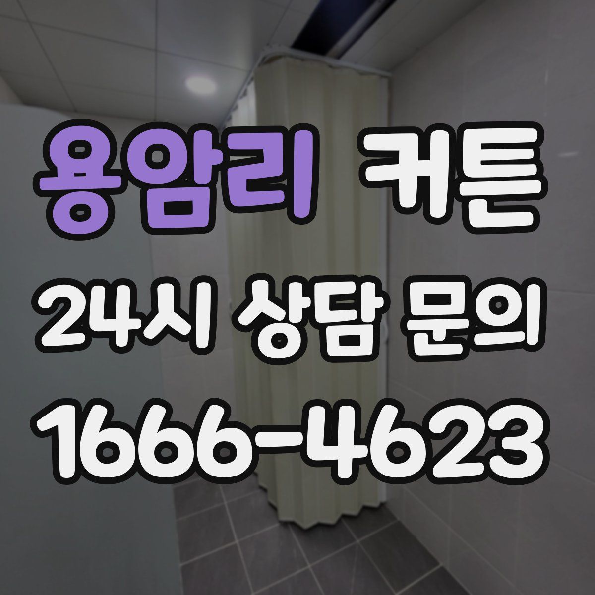 용암리 커튼