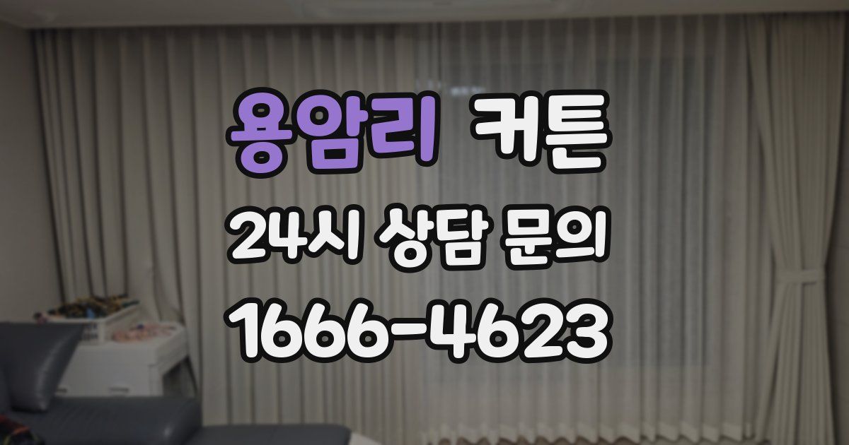 용암리 커튼
