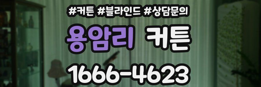 용암리 커튼