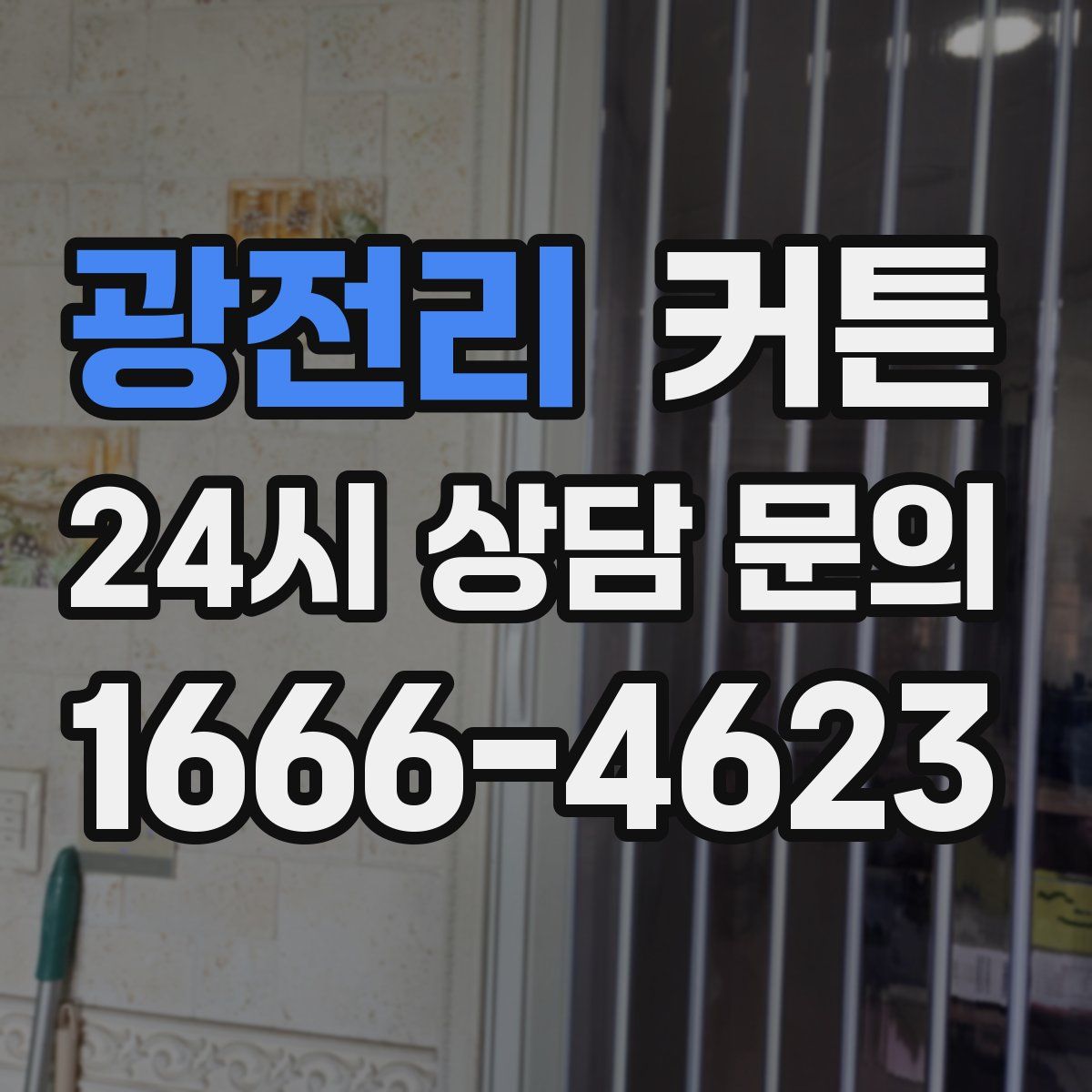광전리 커튼