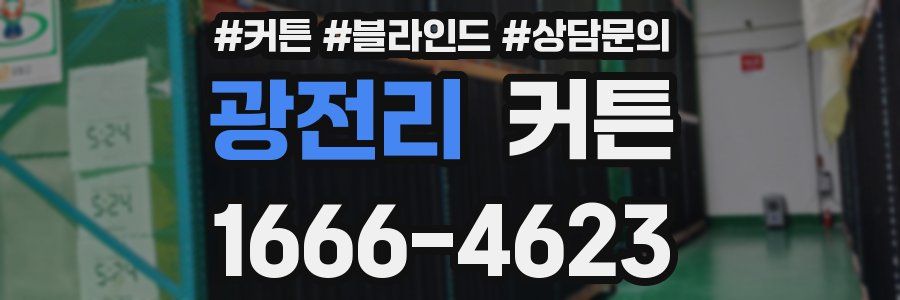 광전리 커튼